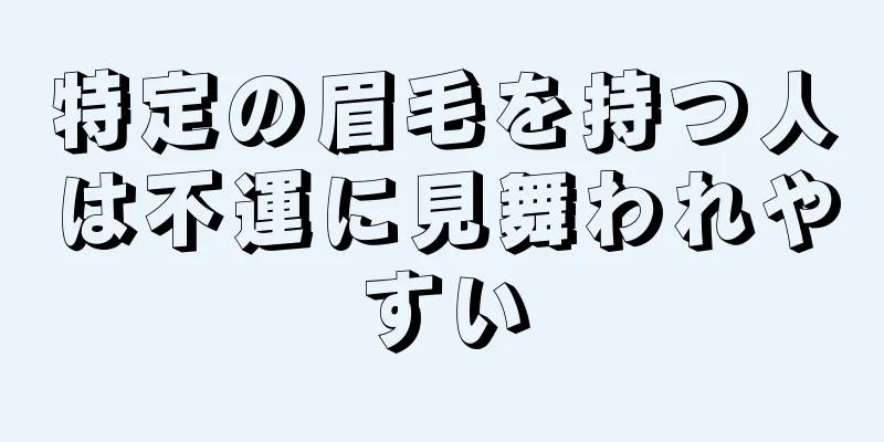 特定の眉毛を持つ人は不運に見舞われやすい