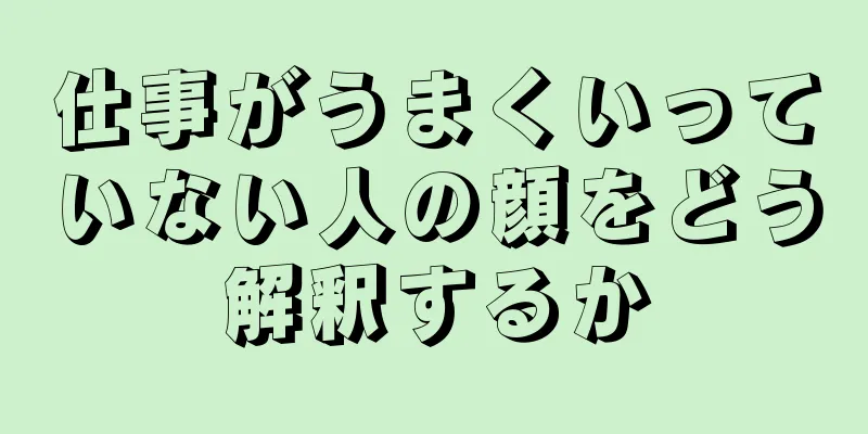 仕事がうまくいっていない人の顔をどう解釈するか