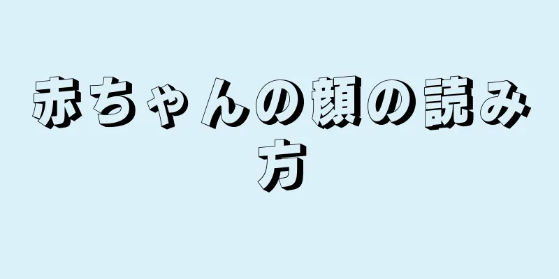 赤ちゃんの顔の読み方