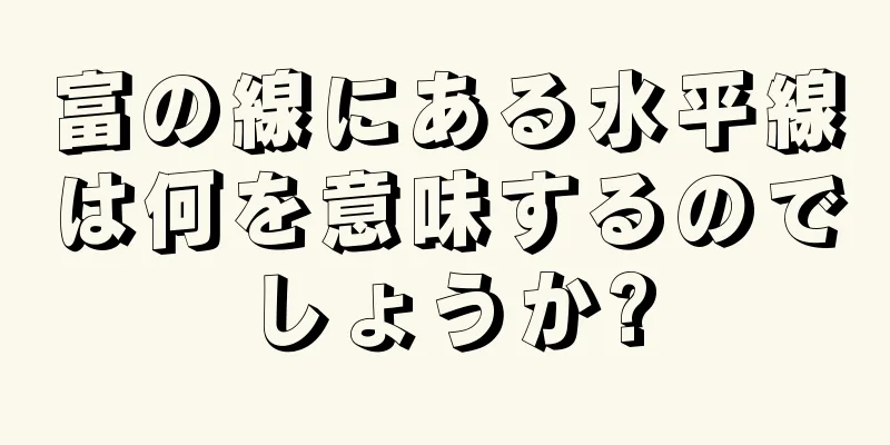 富の線にある水平線は何を意味するのでしょうか?