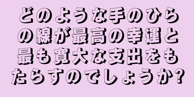 どのような手のひらの線が最高の幸運と最も寛大な支出をもたらすのでしょうか?