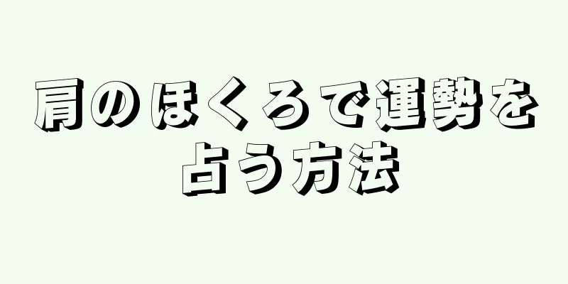 肩のほくろで運勢を占う方法