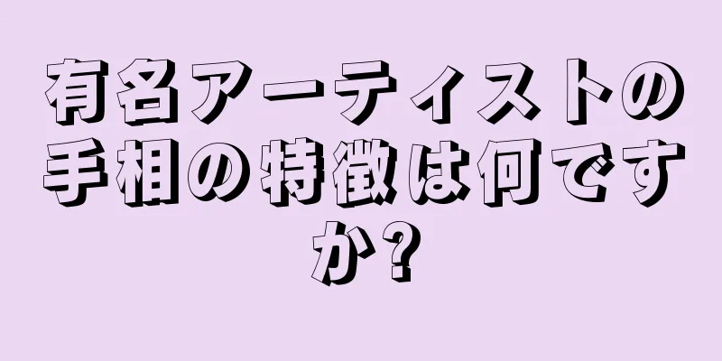 有名アーティストの手相の特徴は何ですか?