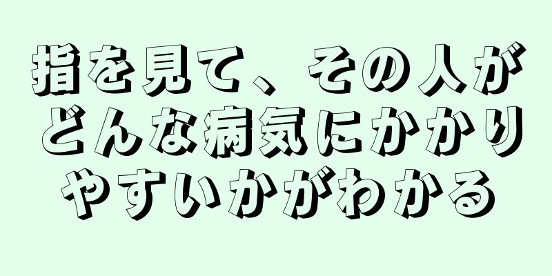 指を見て、その人がどんな病気にかかりやすいかがわかる