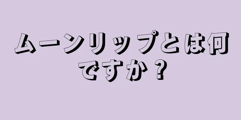 ムーンリップとは何ですか？