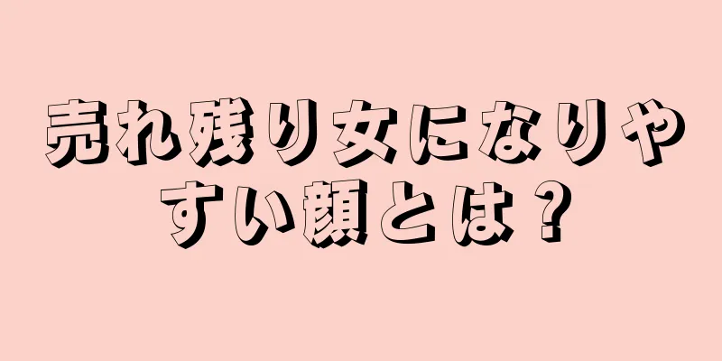 売れ残り女になりやすい顔とは？