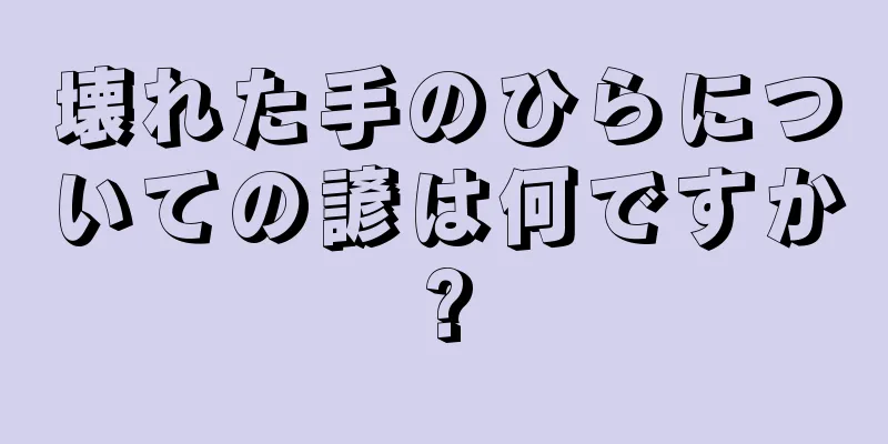 壊れた手のひらについての諺は何ですか?