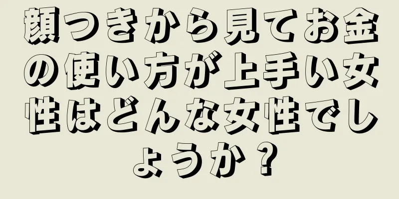 顔つきから見てお金の使い方が上手い女性はどんな女性でしょうか？