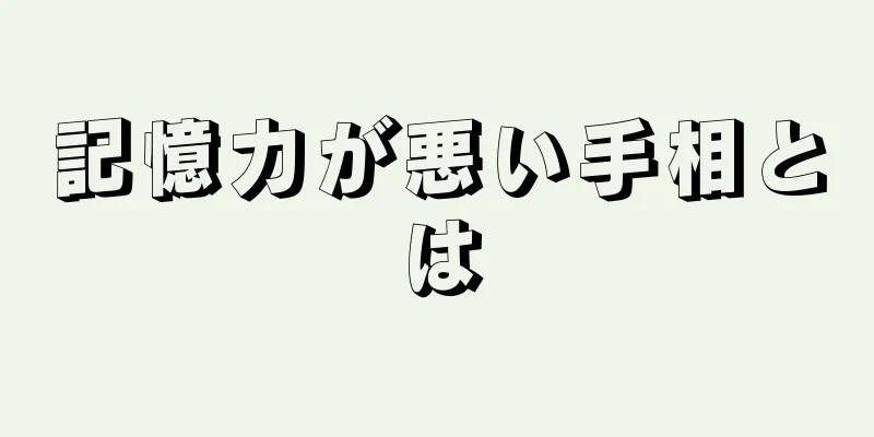 記憶力が悪い手相とは