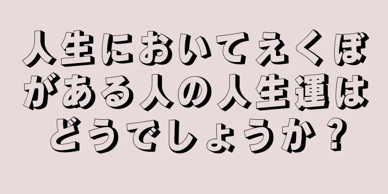 人生においてえくぼがある人の人生運はどうでしょうか？