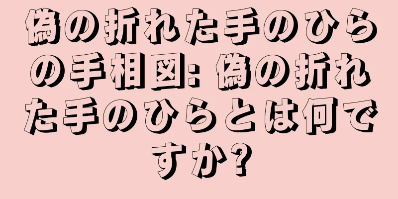 偽の折れた手のひらの手相図: 偽の折れた手のひらとは何ですか?