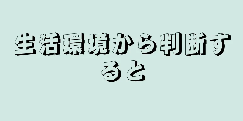 生活環境から判断すると