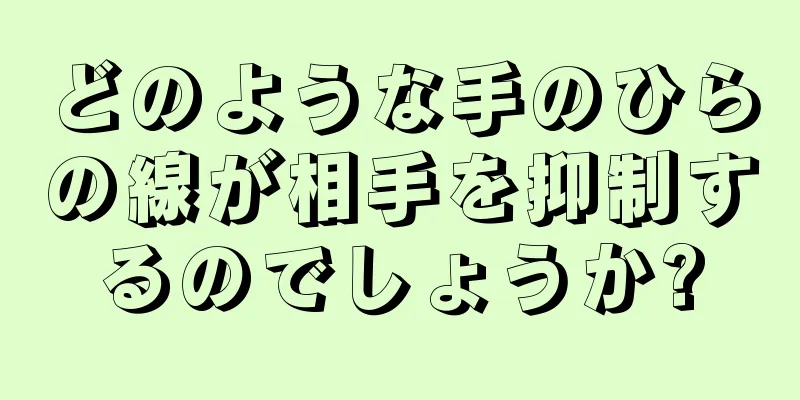 どのような手のひらの線が相手を抑制するのでしょうか?