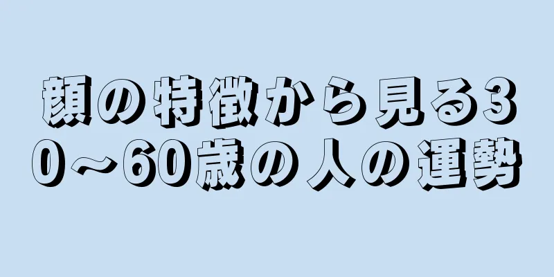 顔の特徴から見る30～60歳の人の運勢