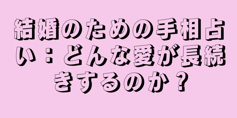 結婚のための手相占い：どんな愛が長続きするのか？