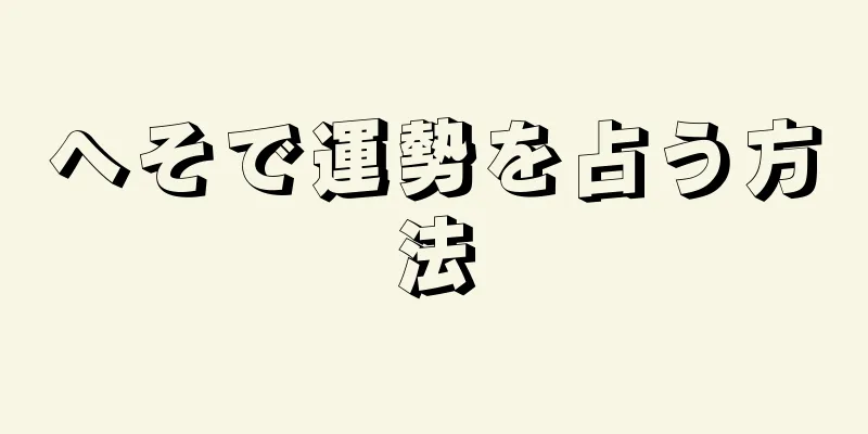 へそで運勢を占う方法