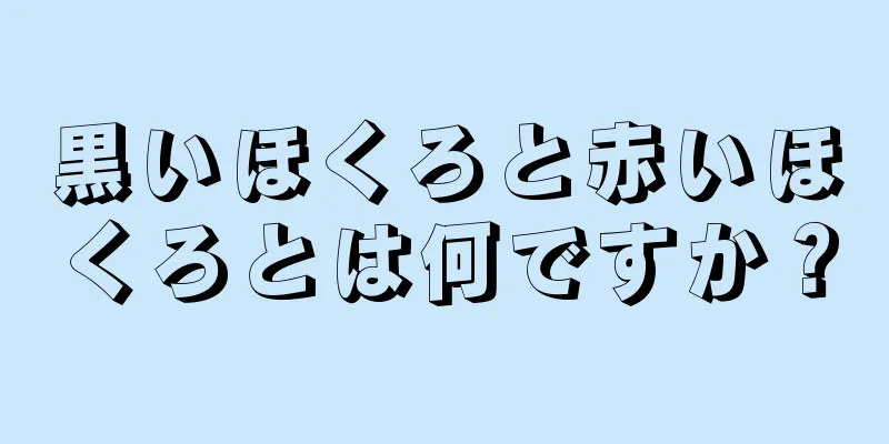 黒いほくろと赤いほくろとは何ですか？