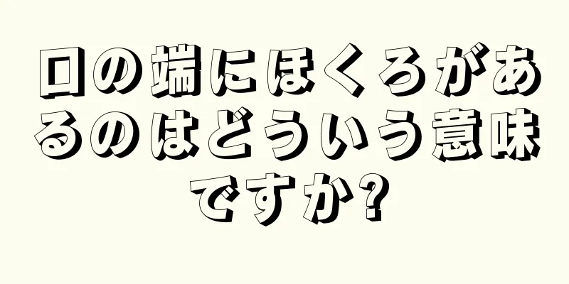 口の端にほくろがあるのはどういう意味ですか?