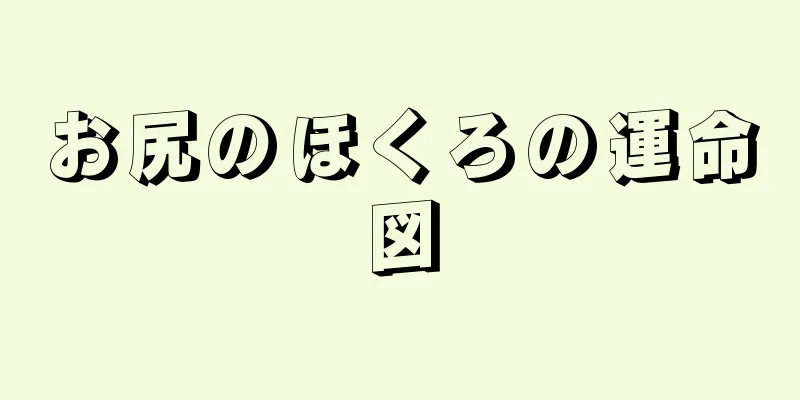 お尻のほくろの運命図