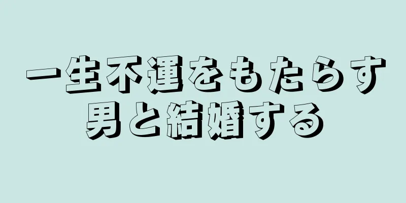 一生不運をもたらす男と結婚する