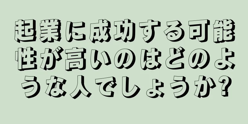 起業に成功する可能性が高いのはどのような人でしょうか?