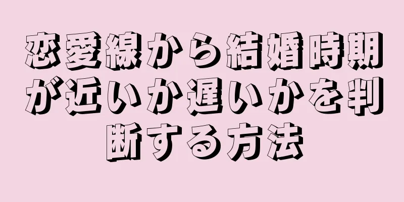 恋愛線から結婚時期が近いか遅いかを判断する方法