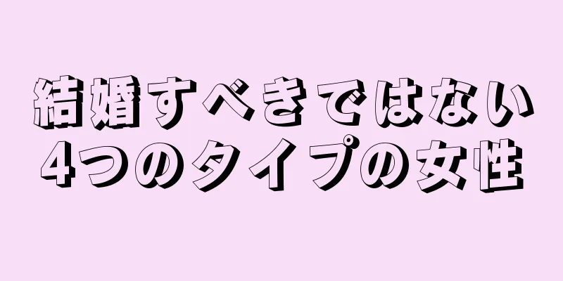 結婚すべきではない4つのタイプの女性