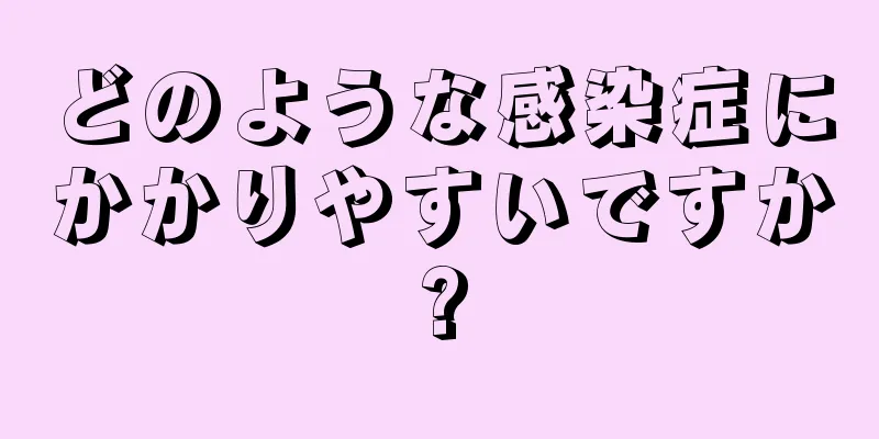 どのような感染症にかかりやすいですか?