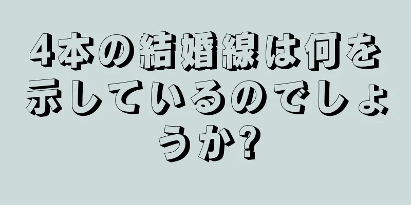 4本の結婚線は何を示しているのでしょうか?