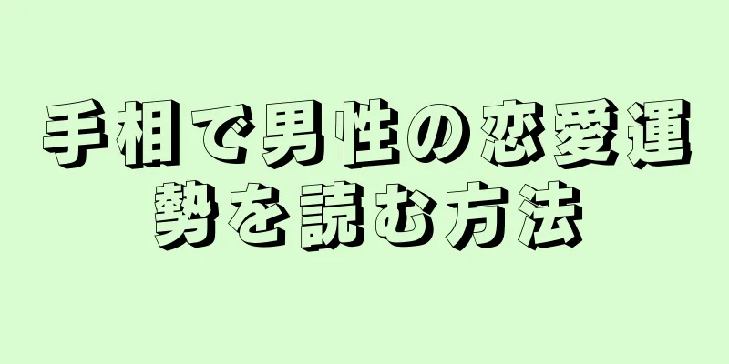 手相で男性の恋愛運勢を読む方法