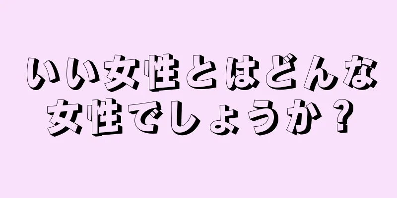 いい女性とはどんな女性でしょうか？