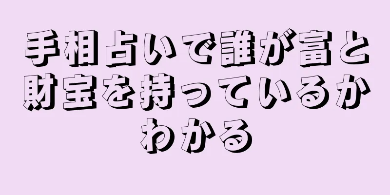 手相占いで誰が富と財宝を持っているかわかる