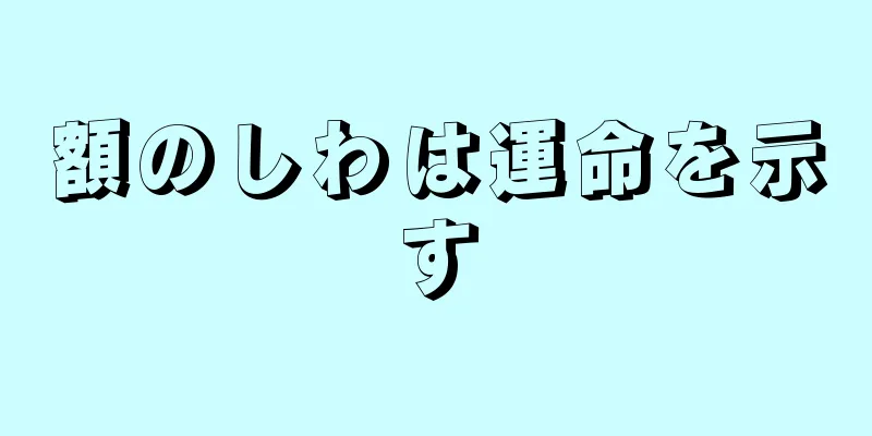 額のしわは運命を示す