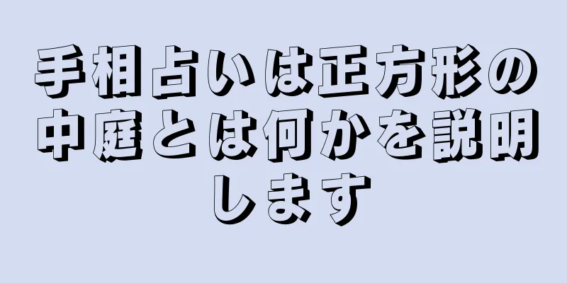 手相占いは正方形の中庭とは何かを説明します