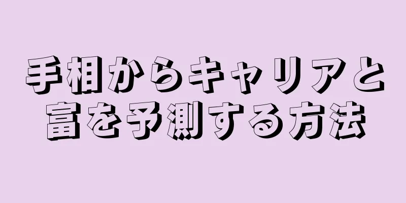 手相からキャリアと富を予測する方法