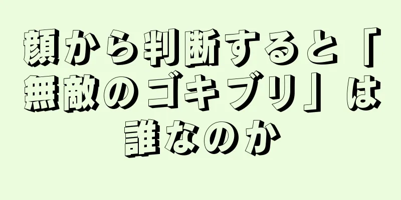 顔から判断すると「無敵のゴキブリ」は誰なのか