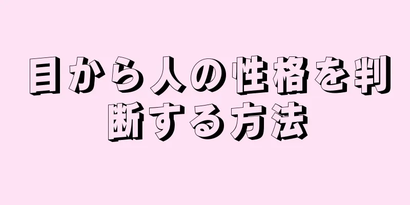 目から人の性格を判断する方法