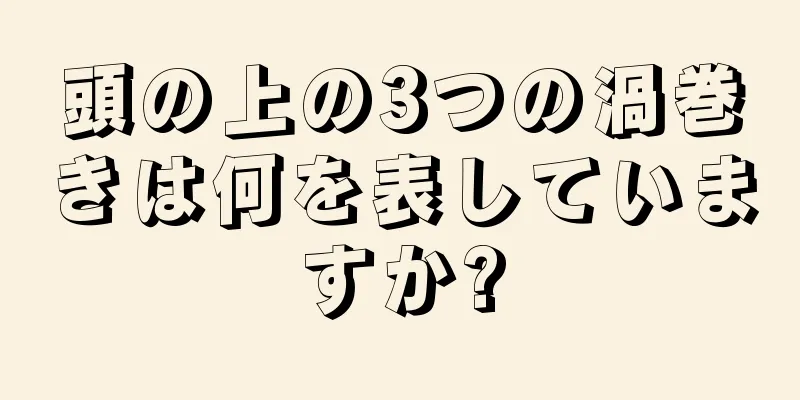 頭の上の3つの渦巻きは何を表していますか?