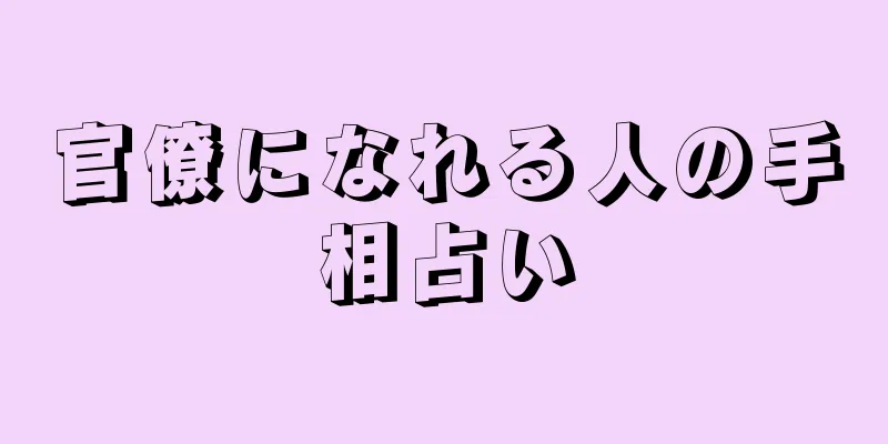 官僚になれる人の手相占い