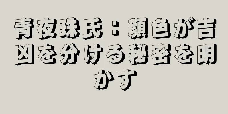 青夜珠氏：顔色が吉凶を分ける秘密を明かす