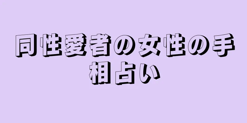 同性愛者の女性の手相占い