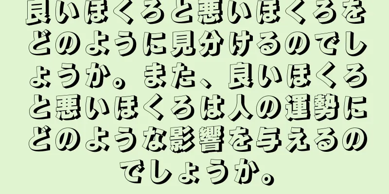 良いほくろと悪いほくろをどのように見分けるのでしょうか。また、良いほくろと悪いほくろは人の運勢にどのような影響を与えるのでしょうか。