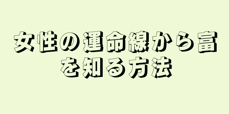 女性の運命線から富を知る方法