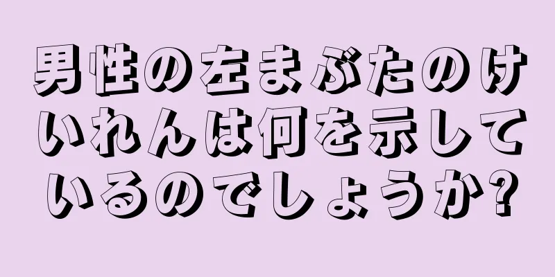 男性の左まぶたのけいれんは何を示しているのでしょうか?