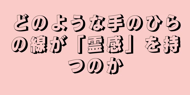 どのような手のひらの線が「霊感」を持つのか