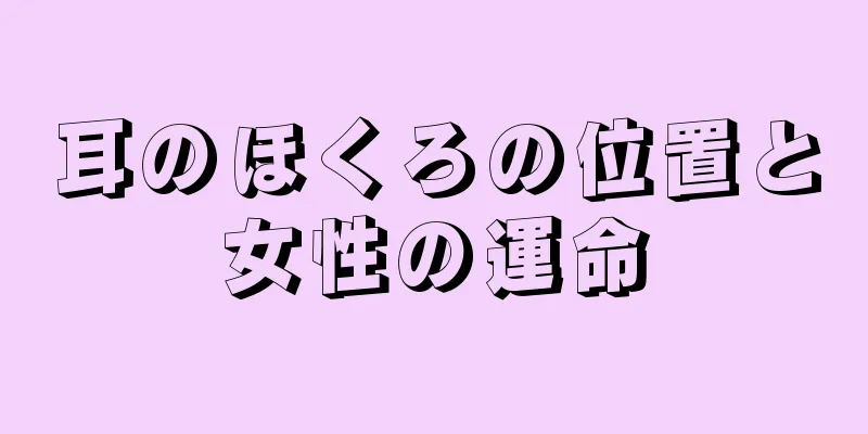 耳のほくろの位置と女性の運命