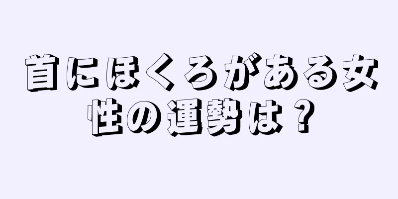 首にほくろがある女性の運勢は？