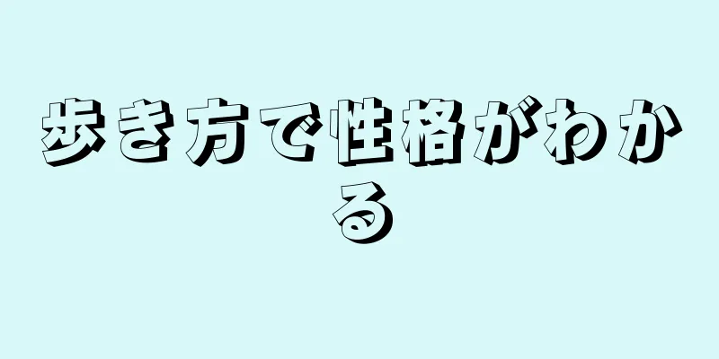 歩き方で性格がわかる