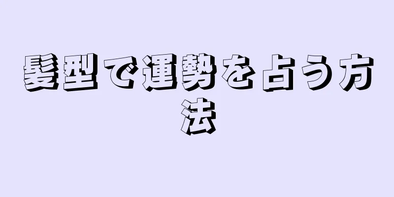 髪型で運勢を占う方法