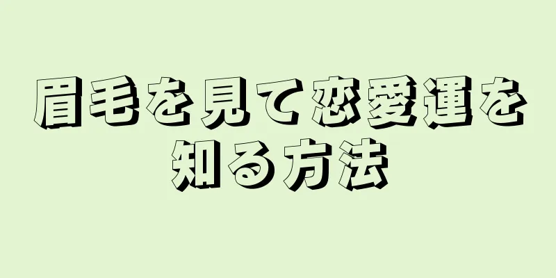 眉毛を見て恋愛運を知る方法